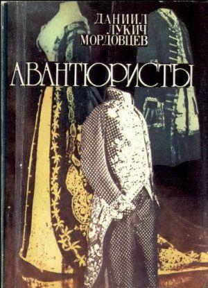 Авантюристы