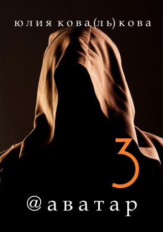 Аватар