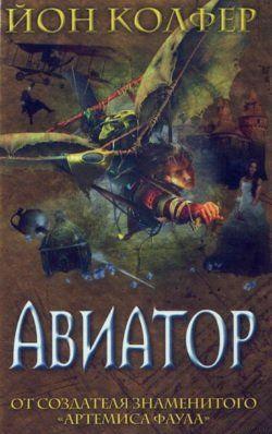Авиатор