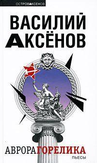 Аврора Горелика (сборник)