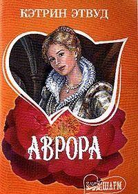 Аврора