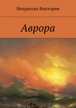 Аврора