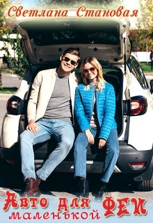 Авто для маленькой феи