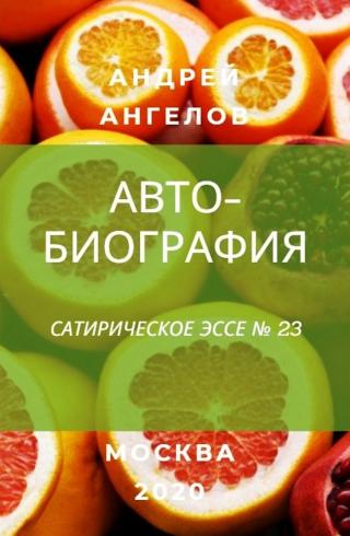 Автобиография