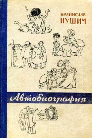 Автобиография