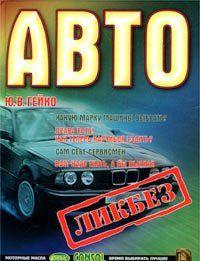 Автоликбез