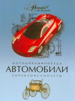 Автомобили