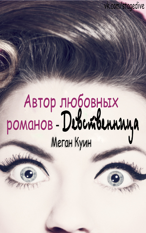 Автор любовных романов - Девственница (ЛП)