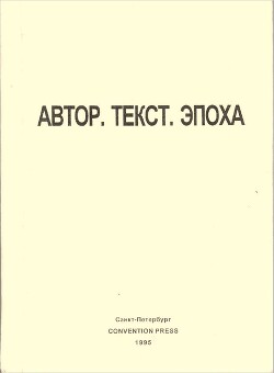 Автор. Текст. Эпоха