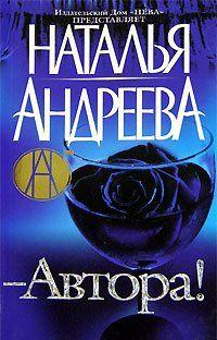 - Автора!