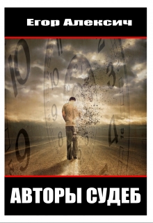 Авторы судеб (СИ)
