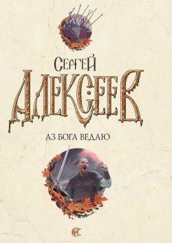 Аз Бога Ведаю!