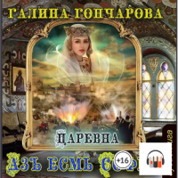 Азъ есмь Софья. Царевна