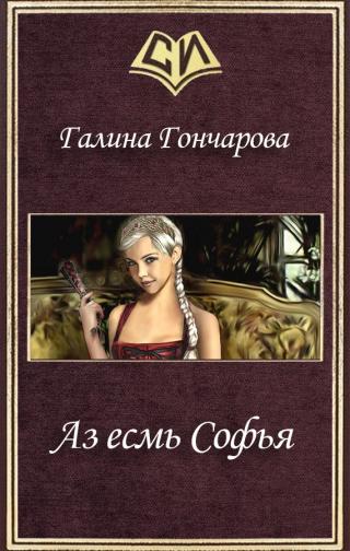 Аз есмь Софья. Часть первая (СИ)