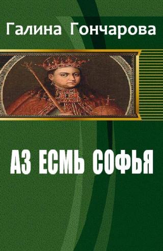 Азъ есмь Софья