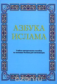 Азбука Ислама