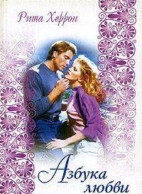 Азбука любви