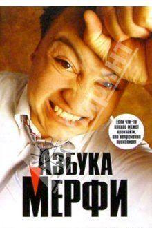Азбука Мерфи