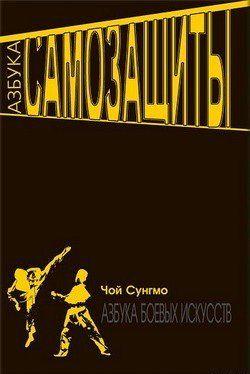 Азбука самозащиты