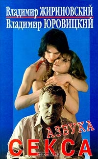 Азбука секса