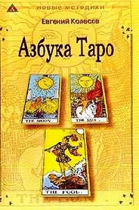 Азбука Таро