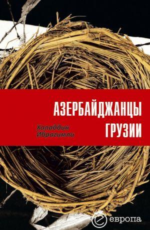Азербайджанцы Грузии