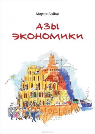 Азы экономики