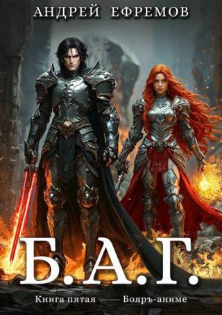 Б.А.Г. Книга 5