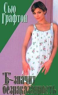 «Б» – значит безнаказанность