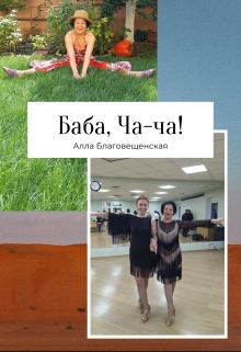 Баба, Ча-ча!
