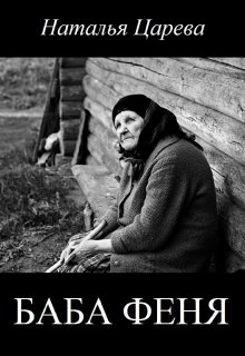 Баба Феня