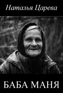 Баба Маня