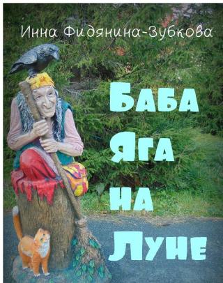 Как закинул Илья Муромец бабу Ягу на Луну, так там она и лежит ни гугу. Ан нет, зашевелилась, собрала косточки, разговорилась: всё маты сыпет с проклятиями на головы... Баба Яга на Луне