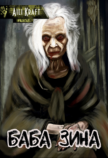 Баба Зина