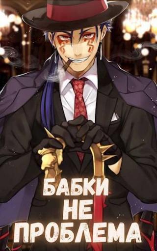 Бабки не проблема