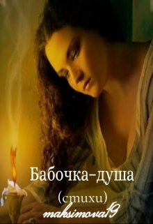 Бабочка – душа