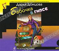 Бабочка в гипсе