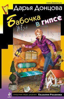 Бабочка в гипсе