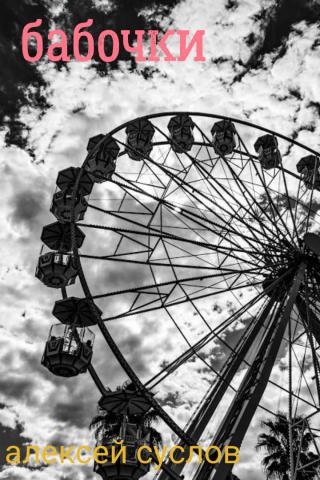 Бабочки (СИ)