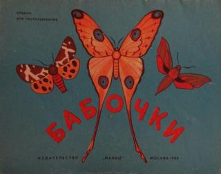 Альбом для раскрашивания.
Ребята! Наверное, вы не раз любовались бабочками. Весной, когда вся природа просыпается, просыпаются и бабочки. Они порхают, перелетая с... Бабочки