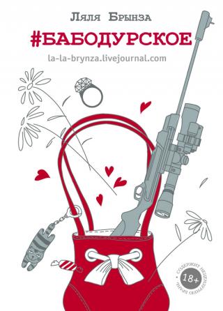 Бабодурское [сборник]