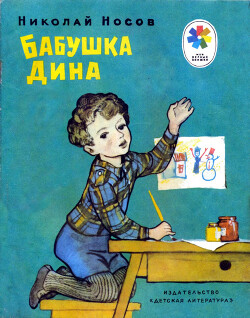 Бабушка Дина