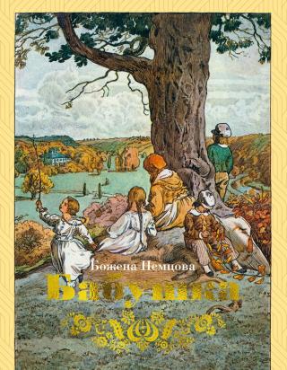 Бабушка [litres]