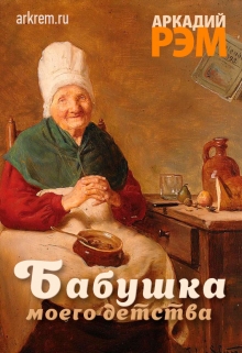 Бабушка моего детства