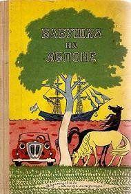 Бабушка на яблоне