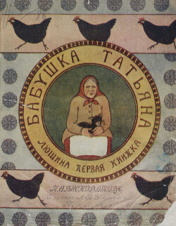 Бабушка Татьяна