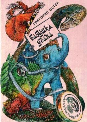 Бабушка удава