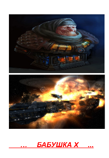 Бабушка X