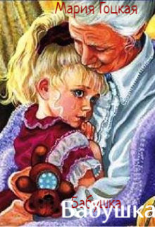 Бабушка