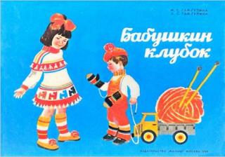 Бабушкин клубок